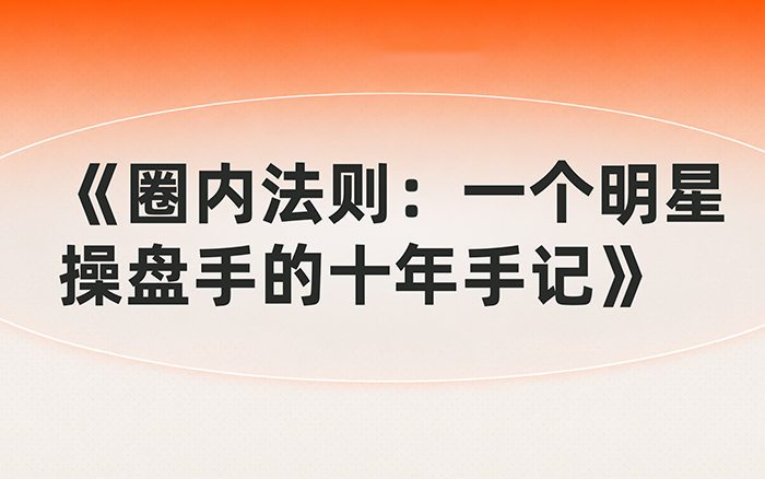 圈内法则：一个明星操盘手的十年手记