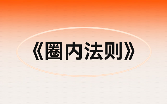 圈内法则:一个明星操盘手的十年手记