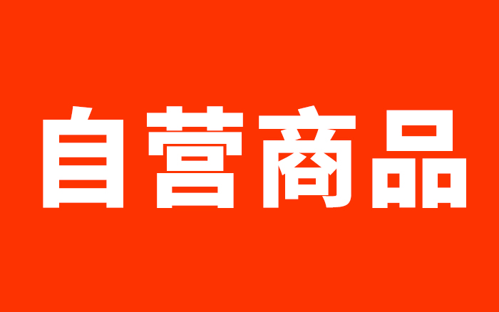 纯过日子的中产，只逛有「自营商品」的超市?