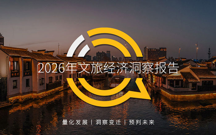 2026年文旅经济洞察报告：营销走入精耕细作时代