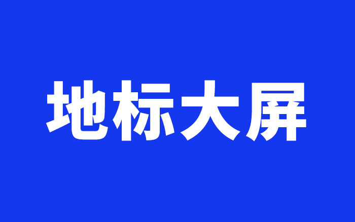 同样是地标大屏，为什么有的刷屏全网，有的没人多看一眼？