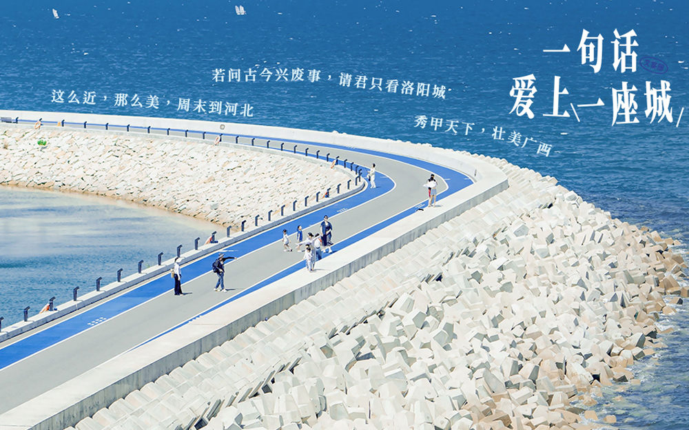 “一句话，爱上一座城”