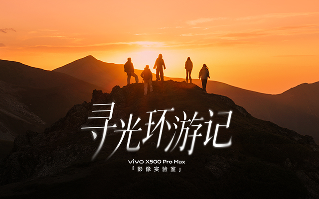 vivo影像实验室：我们都曾遇到一束光