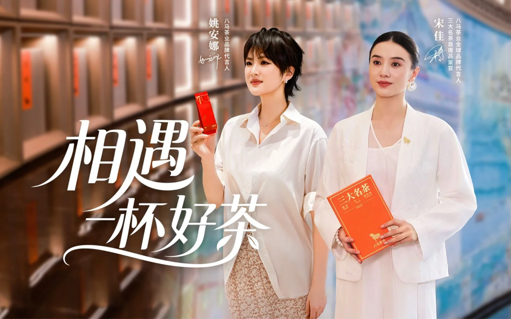 八马中秋战役：双代言人全域曝光 30 亿，茶企营销进入成熟消费品时代