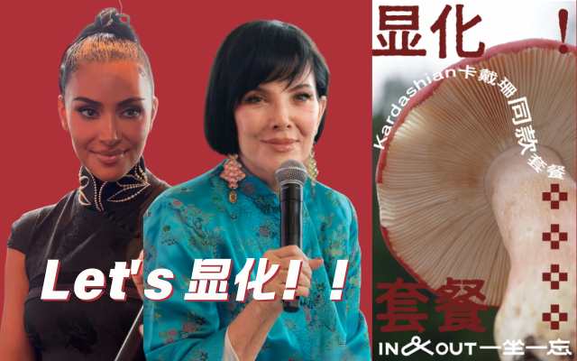 卡戴珊中国行，就服这几个品牌的显化速度