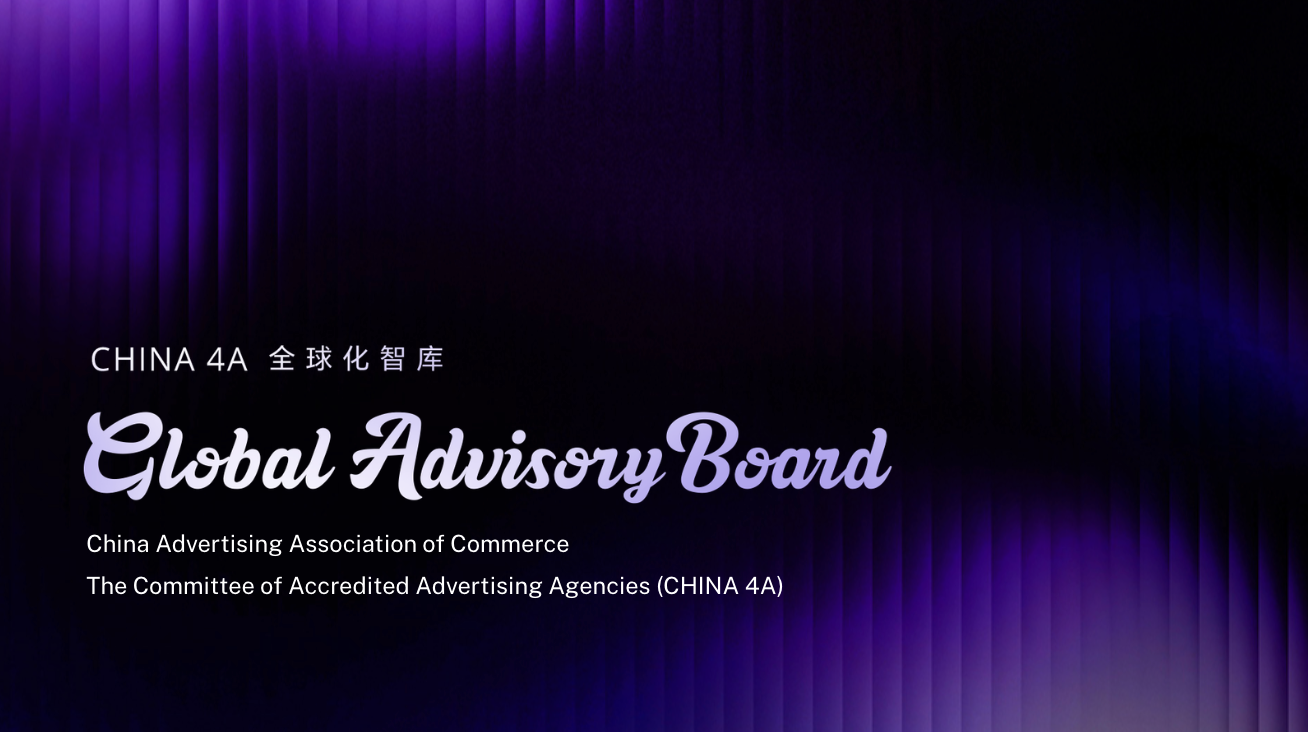当4A遇见AI，什么正在改变？——CHINA 4A全球化智库共探「4A+A」
