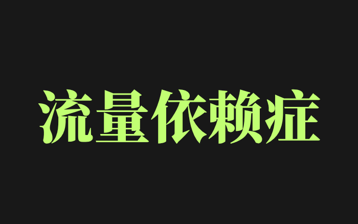 迷恋流量就是品牌自杀