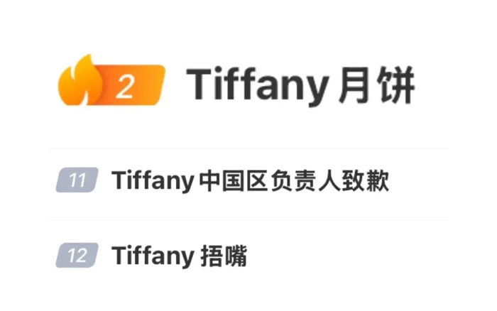 一盒月饼,引发了Tiffany的公关灾难