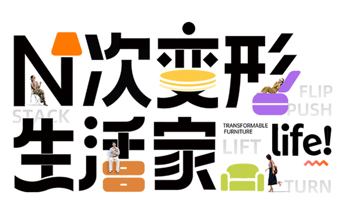 天猫家享生活:家的N种变形玩法