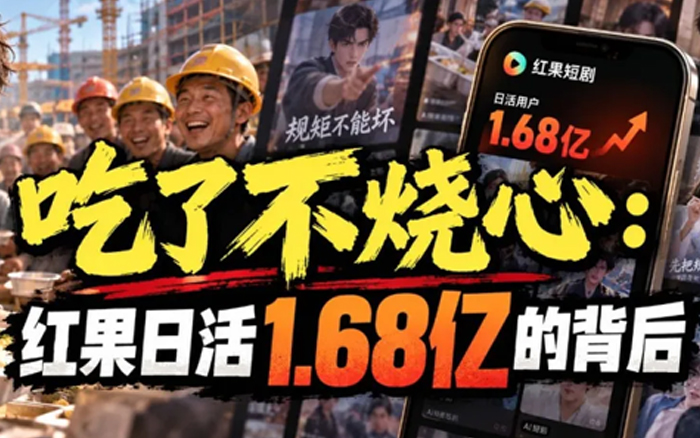 吃了不烧心:红果日活1.68亿的背后