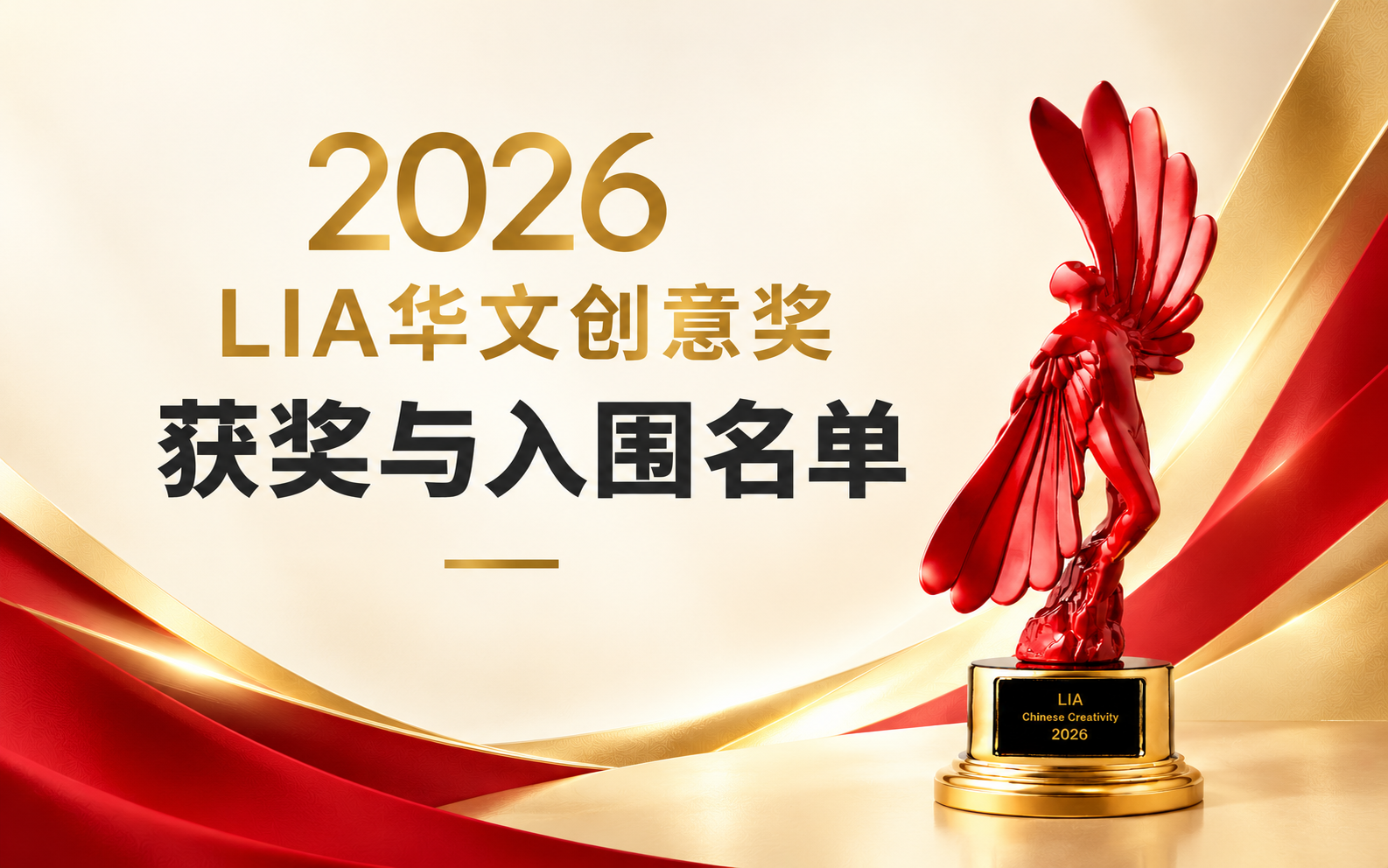 2026 LIA华文创意奖完整获奖名单正式公布