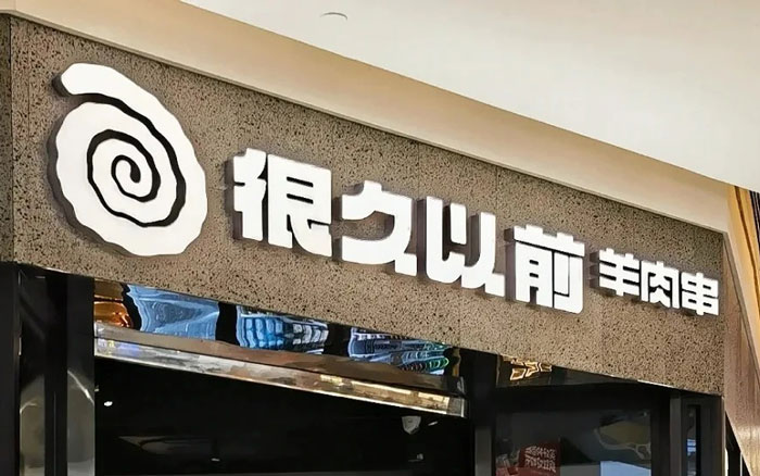 不加盟、不外卖、不打折，很久以前凭什么赚钱