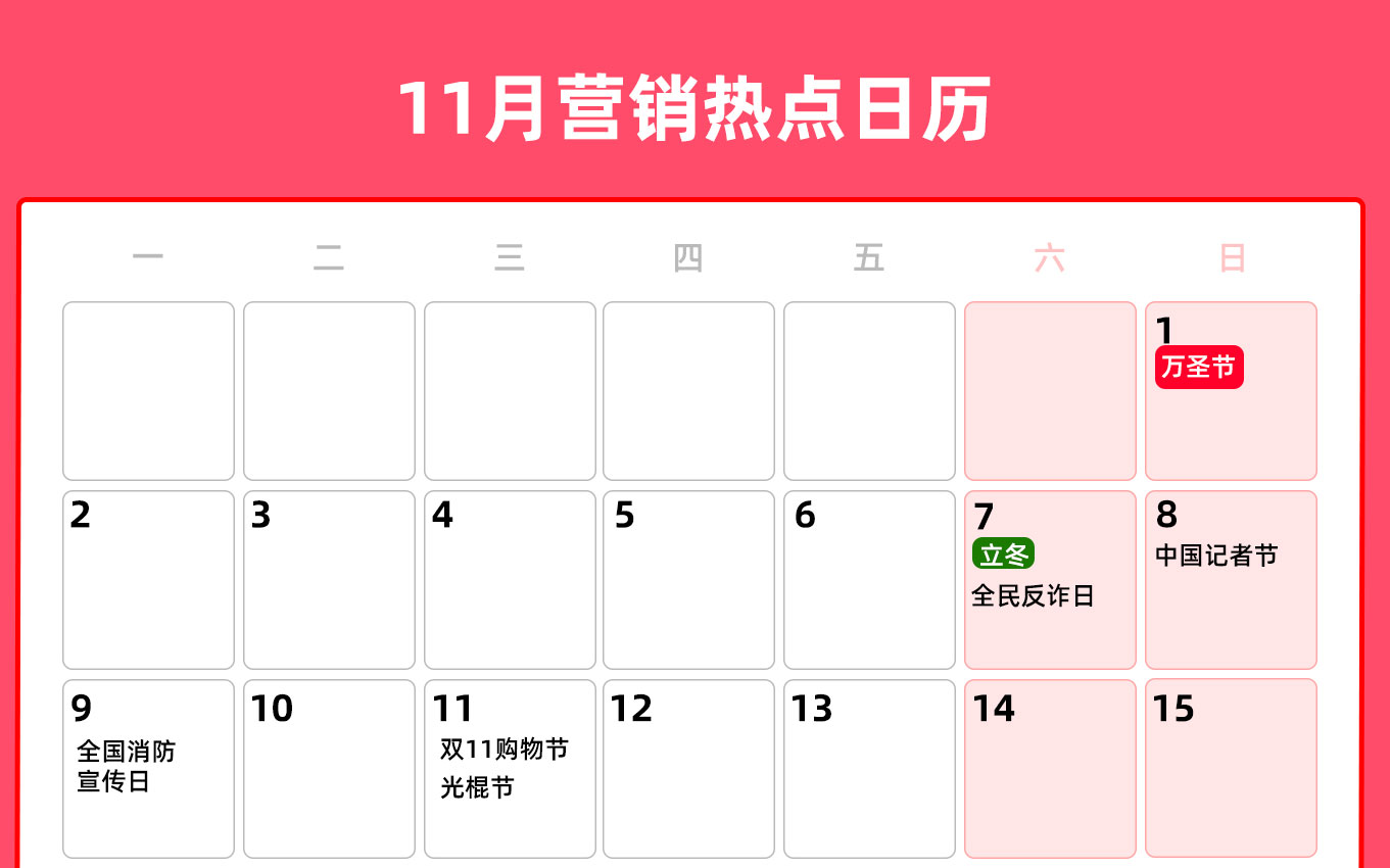 11月营销热点日历丨万圣节、立冬、双11、小雪、感恩节
