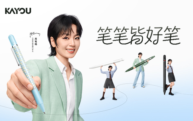 卡游文具×「笔笔」周笔畅2.0：笔笔皆好笔