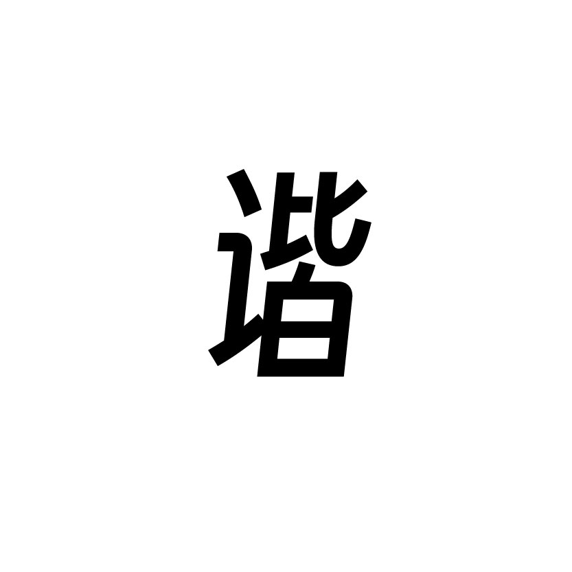 谐音梗