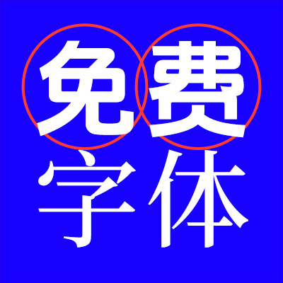 免费商用字体