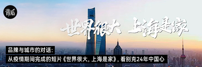 从疫情期间完成的短片《世界很大，上海是家》，看别克24年中国心