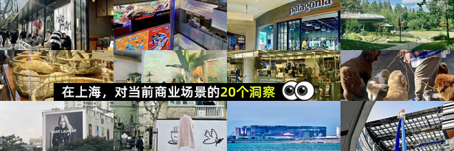 在上海，对当前商业场景的20个洞察