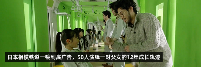 日本相模铁道一镜到底广告，50人演绎一对父女的12年成长轨迹