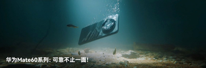 华为Mate60系列：可靠不止一面！