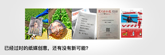 已经过时的纸媒创意，还有没有新可能？