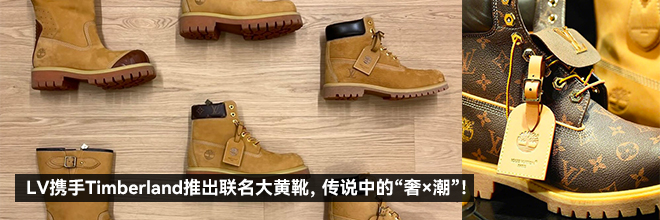 LV携手Timberland推出联名大黄靴，传说中的“奢×潮”！