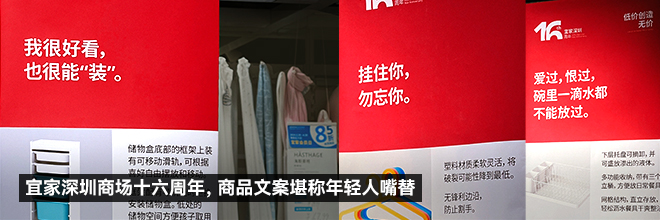 ​宜家深圳商场十六周年，商品文案堪称年轻人嘴替