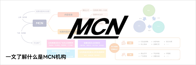 一文了解什么是MCN机构