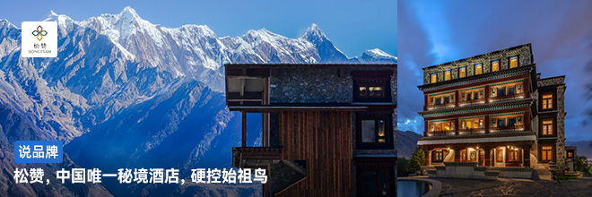 松赞，中国唯一秘境酒店，硬控始祖鸟