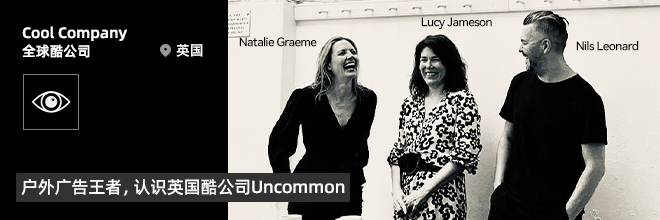 户外广告王者，认识英国酷公司Uncommon