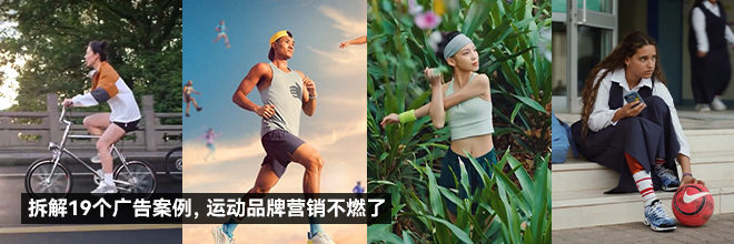 拆解19个广告案例，运动品牌营销不燃了