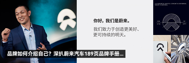 品牌如何介紹自己？ 深扒蔚來(lái)汽車(chē)189頁(yè)品牌手冊(cè)...