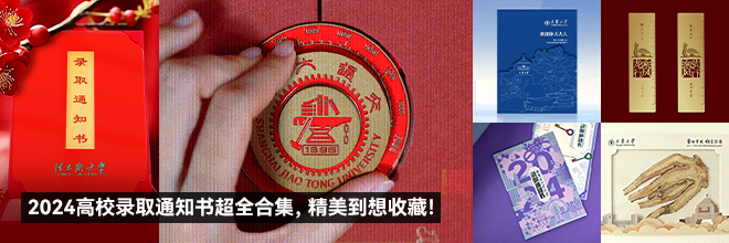 2024高校錄取通知書(shū)超全合集，精美到想收藏！