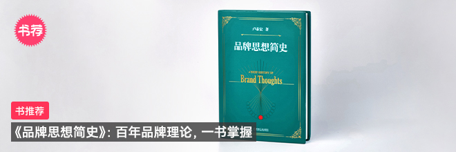 《品牌思想簡(jiǎn)史》：百年品牌理論仇煽，一書(shū)掌握