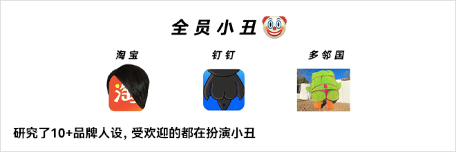 研究了10+品牌人设，受欢迎的都在扮演小丑