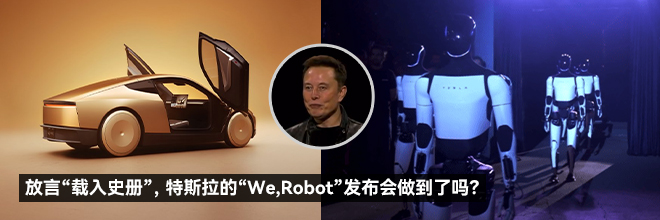 放言“载入史册”，特斯拉的“We,Robot”发布会做到了吗？