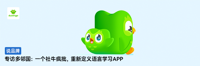 专访多邻国：一个社牛疯批，重新定义语言学习APP