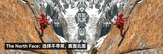 The North Face：选择不寻常，直面北面