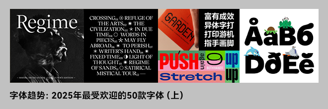 字体趋势：2025年最受欢迎的50款字体（上）