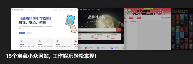 15个宝藏小众网站，工作娱乐轻松拿捏！