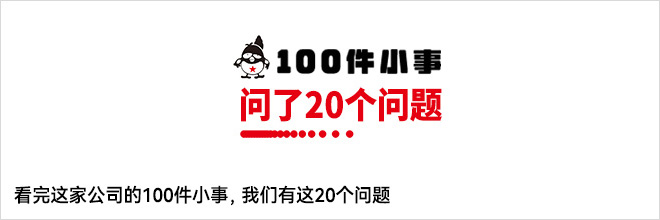 看完这家公司的100件小事，我们有这20个问题