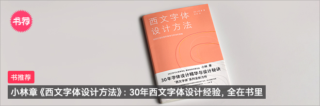 小林章《西文字体设计方法》：30年西文字体设计经验，全在书里