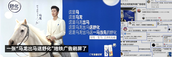 一張“馬龍出馬送舒化”地鐵廣告刷屏了