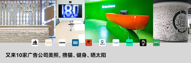 又來10家廣告公司美照，擼貓、健身、曬太陽