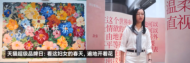 天猫超级品牌日：看这妇女的春天，遍地开着花