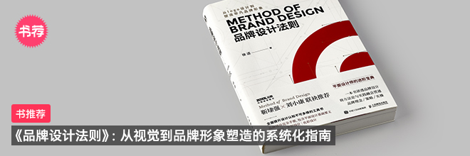 書推薦：《品牌設計法則》，從視覺到品牌形象塑造的系統(tǒng)化指南