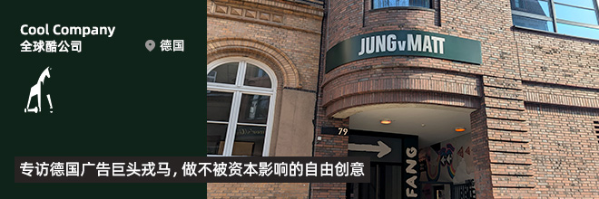 專訪德國廣告巨頭戎馬，做不被資本影響的自由創(chuàng)意