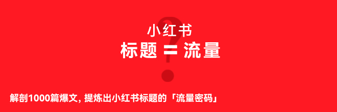 解剖1000篇爆文，提煉出小紅書標題的「流量密碼」
