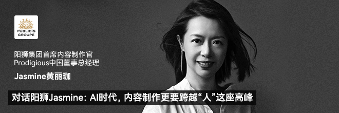 對話陽獅Jasmine：AI時代，內容制作更要跨越“人”這座高峰
