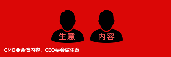 CMO要會做內容，CEO要會做生意